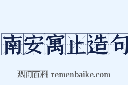 南安寓止造句是什么意思的图片